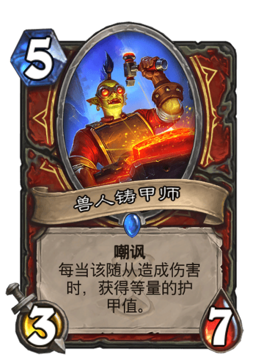 獸人鑄甲師