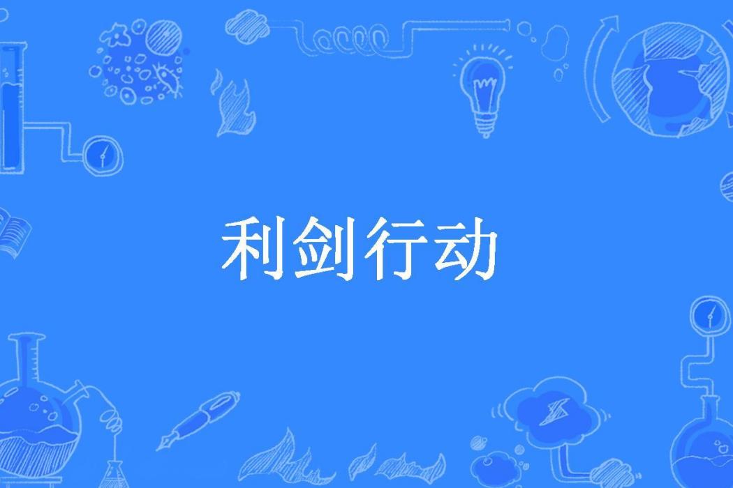 利劍行動(滅天仙所著小說)