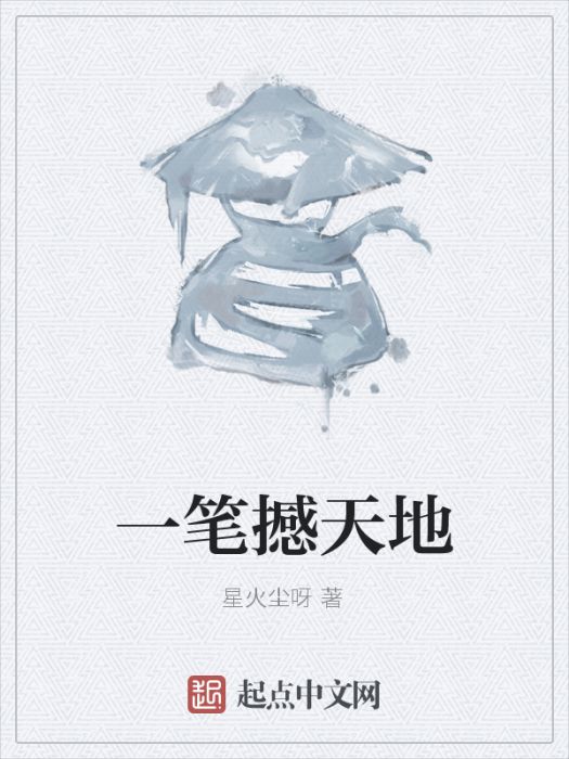 一筆撼天地 一筆撼天地