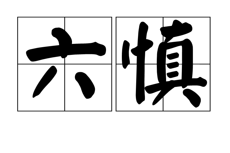 六慎 六慎
