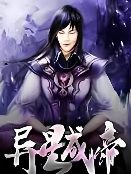 異星成帝 異星成帝