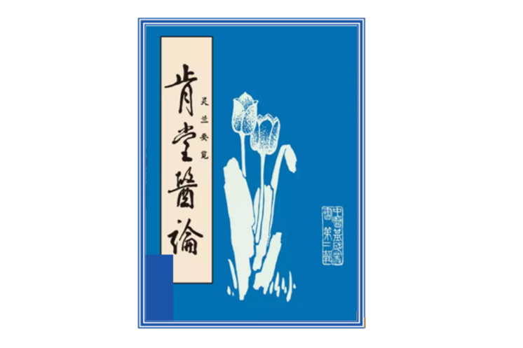 肯堂醫論 肯堂醫論