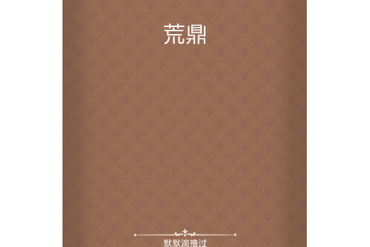 荒鼎(默默滴擼過所著小說) 荒鼎(默默滴擼過所著小說)