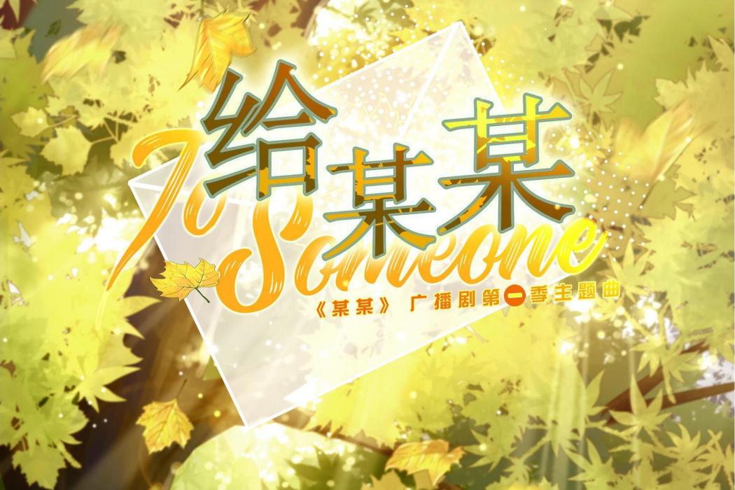 給某某 給某某