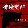 神魔覺醒(一本小說) 神魔覺醒(一本小說)