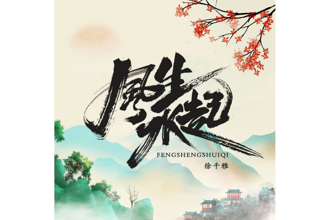 風生水起(徐千雅演唱的歌曲) 風生水起(徐千雅演唱的歌曲)