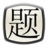 現代漢語題庫