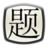 現代漢語題庫 現代漢語題庫