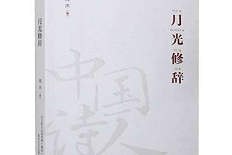 月光修辭 月光修辭