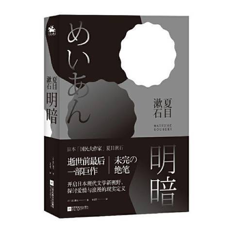 明暗(2020年江蘇鳳凰文藝出版社出版的圖書) 明暗(2020年江蘇鳳凰文藝出版社出版的圖書)