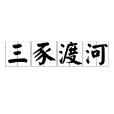 三豕渡河 三豕渡河