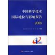 中國科學技術國際地位與影響報告
