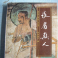 長眉真人 長眉真人