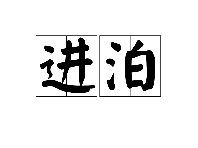 進泊 進泊