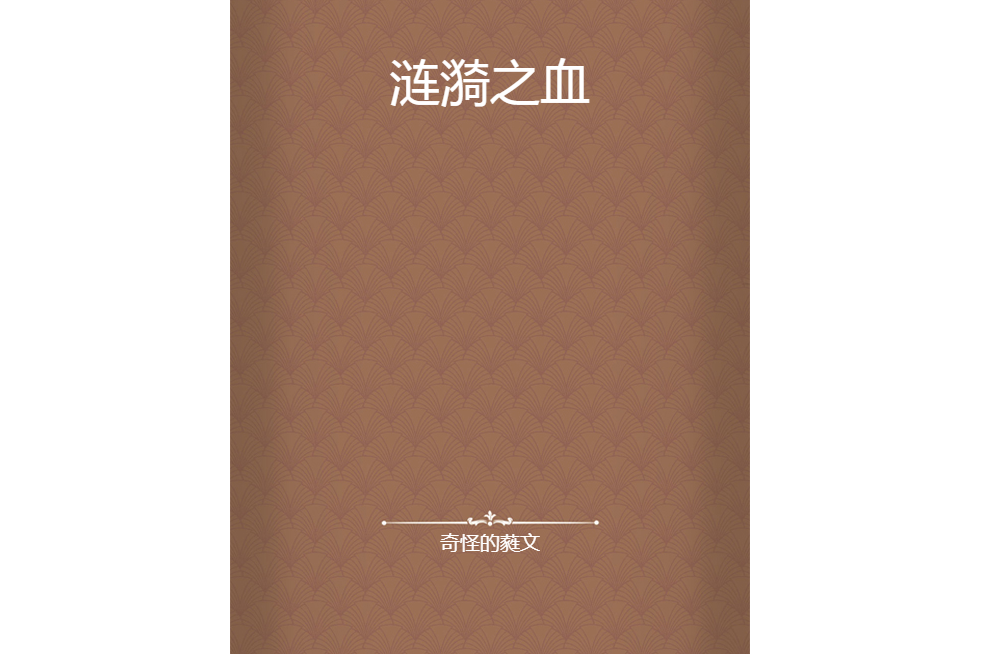 漣漪之血 漣漪之血