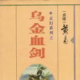 烏金血劍(黃易所著小說) 烏金血劍(黃易所著小說)