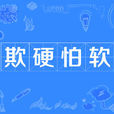 欺硬怕軟 欺硬怕軟