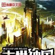 末世神國 末世神國