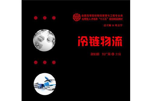 冷鏈物流(華中科技大學出版社2019年12月出版的書籍) 冷鏈物流(華中科技大學出版社2019年12月出版的書籍)
