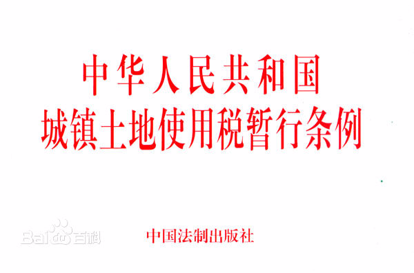 中華人民共和國城鎮土地使用稅暫行條例(城鎮土地使用稅暫行條例)