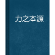 力之本源 力之本源