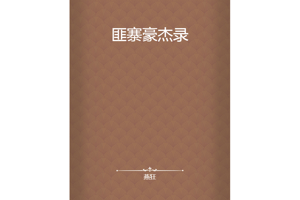 匪寨豪傑錄