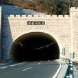 居庸關隧道 居庸關隧道
