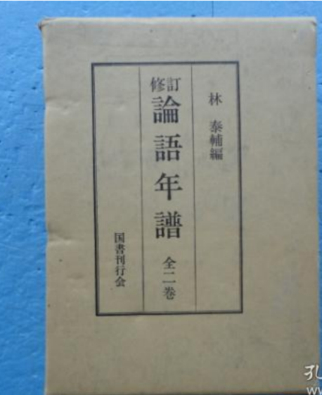 論語年譜 論語年譜