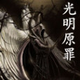 光明原罪 光明原罪
