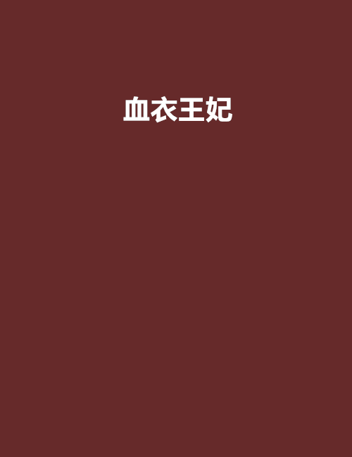 血衣王妃 血衣王妃