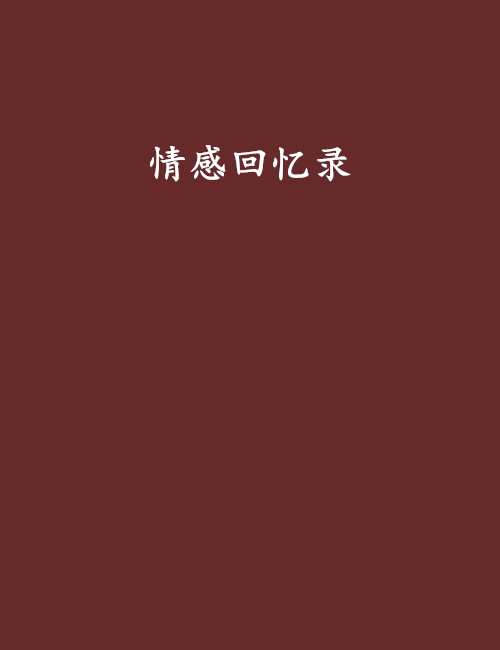 情感回憶錄 情感回憶錄