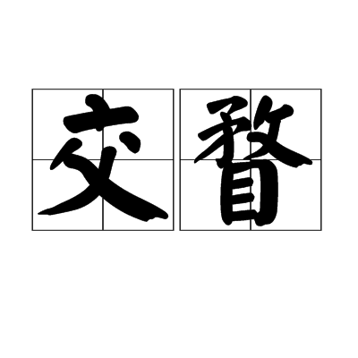 交瞀 交瞀