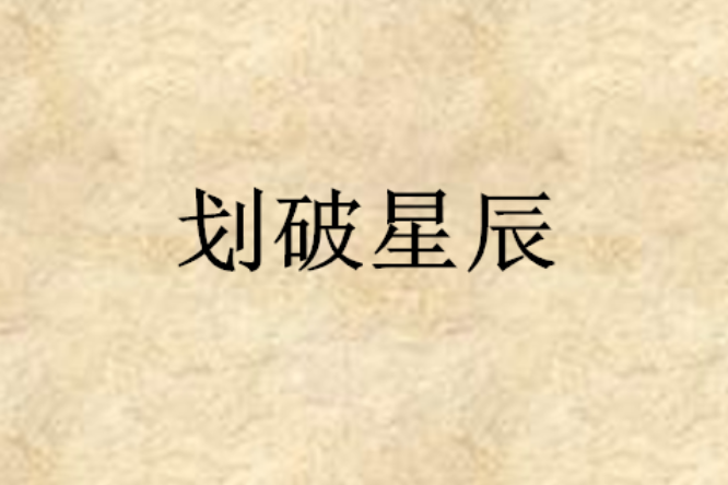 劃破星辰