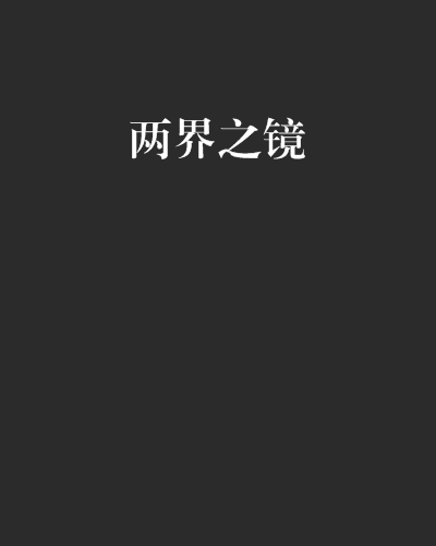 兩界之鏡 兩界之鏡