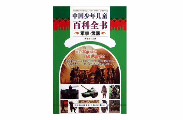 中國少年兒童百科全書：軍事·武器