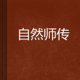 自然師傳 自然師傳