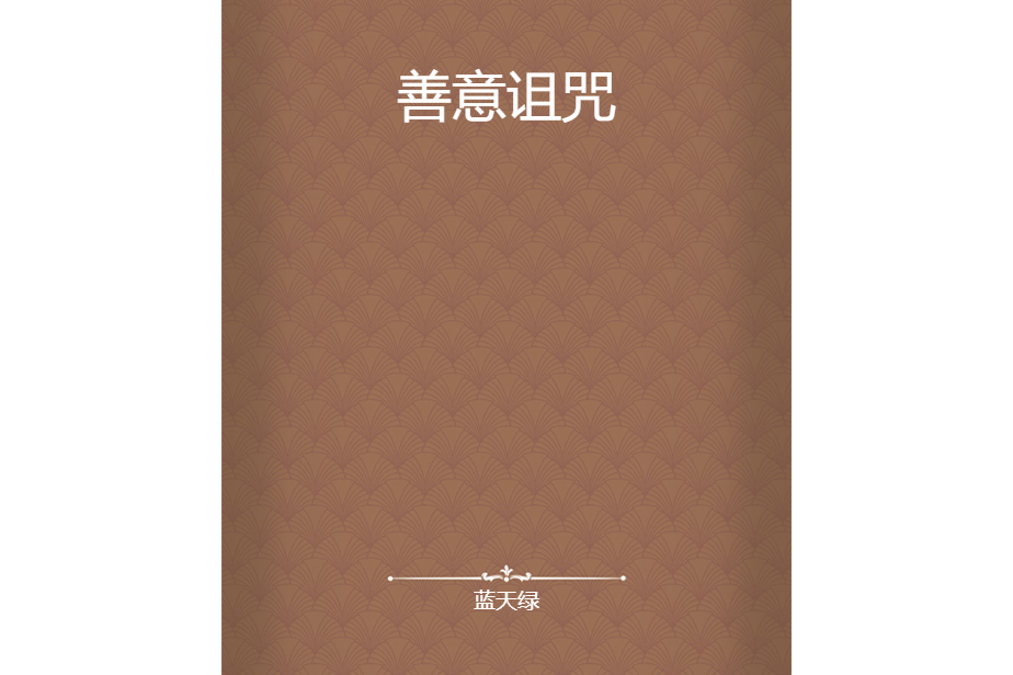 善意詛咒 善意詛咒