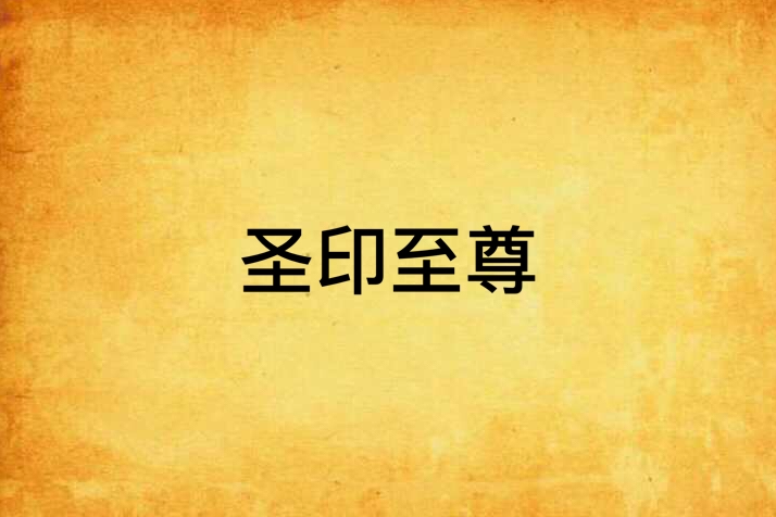 聖印至尊 聖印至尊