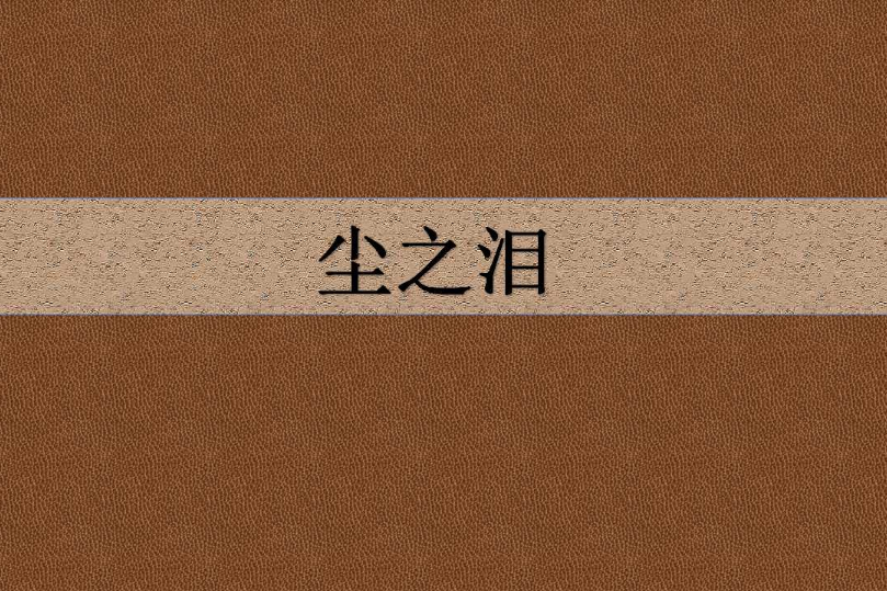 塵之淚 塵之淚