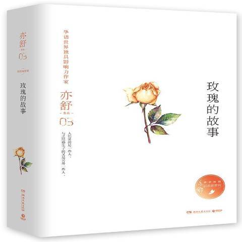 玫瑰的故事(2017年湖南文藝出版社出版的圖書) 玫瑰的故事(2017年湖南文藝出版社出版的圖書)