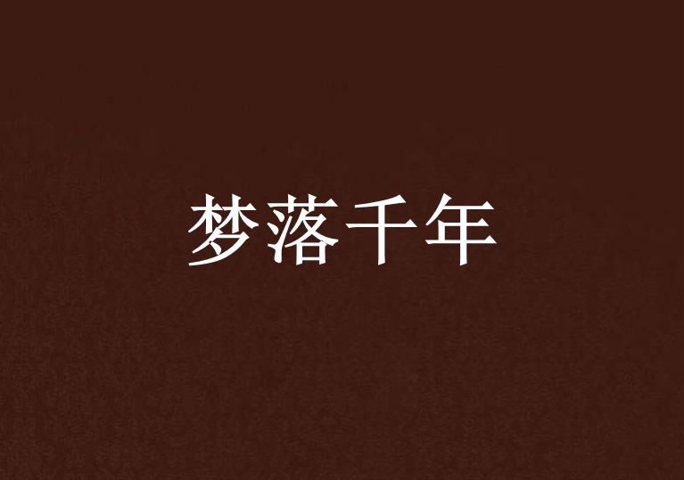 夢落千年(另有；晉江文學城連載的小說)