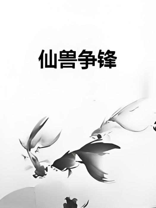 仙獸爭鋒 仙獸爭鋒