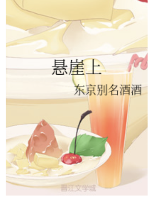 懸崖上 懸崖上