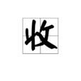 收(漢字)