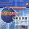 ASP.NET編程百例通 ASP.NET編程百例通