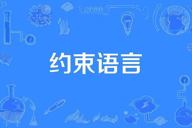 約束語言 約束語言