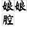 娘娘腔(一種行為現象) 娘娘腔(一種行為現象)