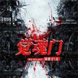 覺魂門 覺魂門