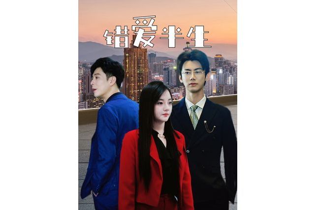 錯愛半生(微短劇) 錯愛半生(微短劇)