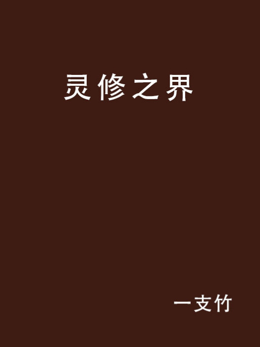 靈修之界 靈修之界